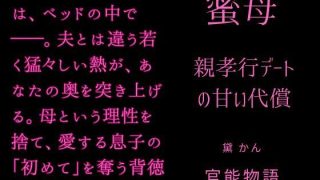 【エロ同人】蜜母 〜親孝行デートの甘い代償〜のトップ画像