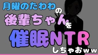【エロ同人】中年デブハゲチビの俺が『月曜日のたわわ』の後輩ちゃんを睡眠NTRしちゃおw…のトップ画像