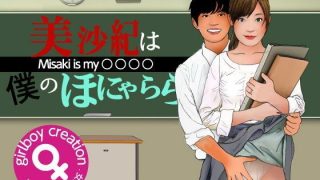 【エロ同人】<漫画と朗読セット>美沙紀は僕のほにゃらら Part1のトップ画像