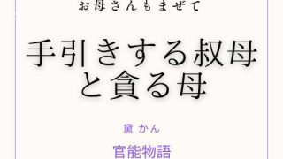 【エロ同人】お母さんもまぜて 〜手引きする叔母と貪る母〜のトップ画像