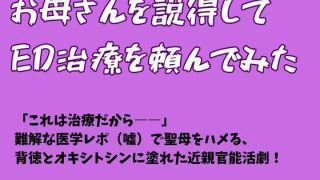 【エロ同人】お母さんを説得してED治療を頼んでみたのトップ画像