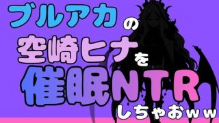 【エロ同人】中年デブハゲチビの俺が『ブルーアーカイブ』の空崎ヒナを睡眠NTRしちゃおw…のトップ画像