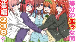 【エロ同人】五等分のエッな同人総集編238ページのトップ画像