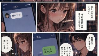【エロ同人】ナンパ男に連れて行かれた夜、彼氏には言えない ―断れなかった―のトップ画像