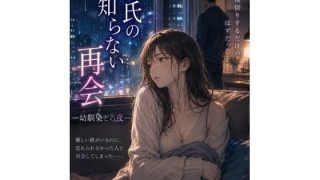 【エロ同人】彼氏の知らない再会 ―幼馴染との夜―のトップ画像