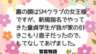 【エロ同人】裏の顔はSMクラブの女王様ですが、新規指名でやってきた童貞学生が我が家の引…のトップ画像