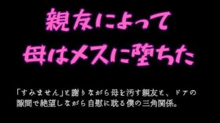 【エロ同人】親友によって母はメスに堕ちたのトップ画像