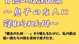 【エロ同人】背徳の放課面談 〜息子の友人に寝取られた母〜のトップ画像