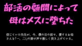 【エロ同人】部活の顧問によって母はメスに堕ちたのトップ画像