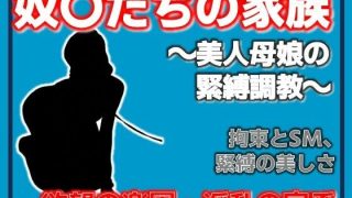 【エロ同人】母娘調教〜美人母娘の緊縛調教〜のトップ画像