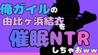 【エロ同人】中年デブハゲチビの俺が『俺ガイル』の由比ヶ浜結衣を睡眠NTRしちゃおwwのトップ画像