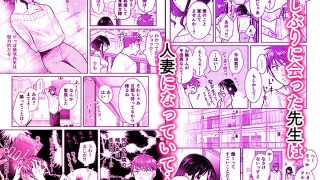【エロ同人】「ダメ…隣に聞こえちゃう…」俺が好きだった先生は夫の上で腰を振る【同人版】…のトップ画像