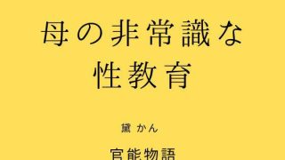 【エロ同人】母の非常識な性教育のトップ画像