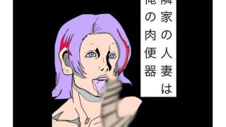 【エロ同人】隣家の人妻は俺の肉便器のトップ画像