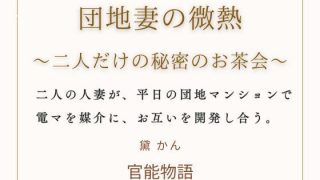 【エロ同人】団地妻の微熱 〜二人だけの秘密のお茶会〜のトップ画像