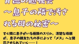【エロ同人】背徳の勉強会 〜息子の隣で汚される母の秘密〜のトップ画像