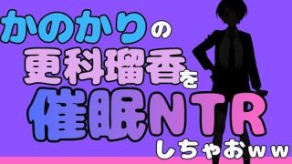 【エロ同人】中年デブハゲチビの俺が『彼女、お借りします』の更科瑠夏を睡眠NTRしちゃお…のトップ画像