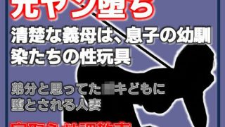 【エロ同人】元ヤン堕ち 〜清楚な義母は、息子の幼馴染たちの性玩具〜のトップ画像