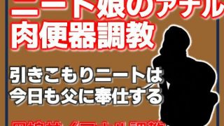 【エロ同人】ニート娘のアナル肉便器調教のトップ画像