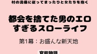 【エロ同人】村の流儀に従ってまったりと女たちを抱く 〜都会を捨てた男のエロすぎるスロー…のトップ画像