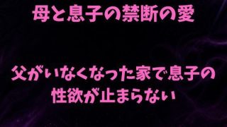 【エロ同人】母と息子の禁断の愛〜父がいなくなった家で息子の性欲が止まらない〜のトップ画像