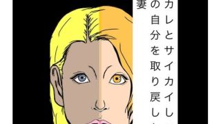 【エロ同人】元カレとサイカイして昔の自分を取り戻した人妻のトップ画像