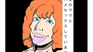 【エロ同人】彼女のママと生ハメセックスしていますのトップ画像