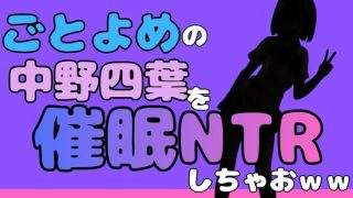 【エロ同人】中年デブハゲチビの俺が『ごとよめ』の中野四葉を睡眠NTRしちゃおwwのトップ画像
