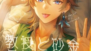 【エロ同人】【レイチュリ4ratiorine】教授と砂金  再会に交わって下  レイシ…のトップ画像